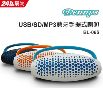 Dennys USB/SD/MP3藍牙手提式喇叭(BL-06S)