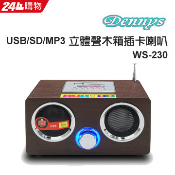 Dennys USB/SD/FM/MP3立體聲木箱插卡喇叭 WS-230