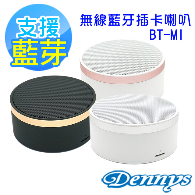 Dennys 無線藍牙音箱插卡喇叭(BT-M1)