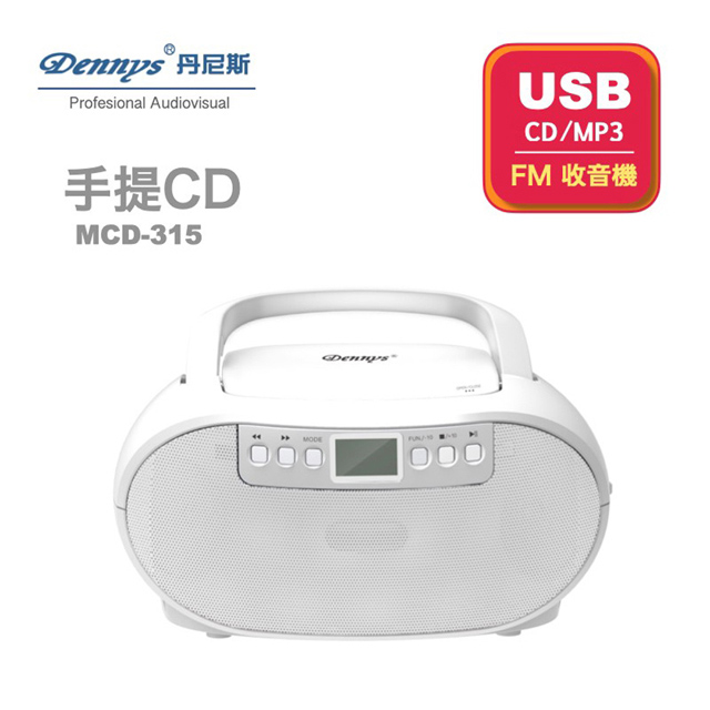 【Dennys丹尼斯】手提CD/MP3/USB音響(MCD-315)