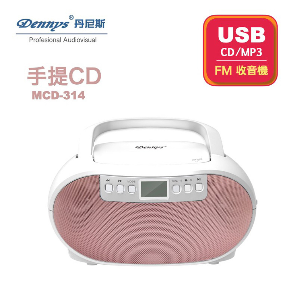 【Dennys丹尼斯】手提CD/MP3/USB音響(MCD-314)
