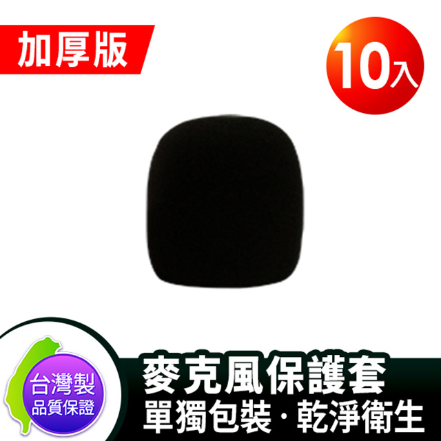 台灣製 Sigma 加厚版 教學 唱歌用 麥克風套 保護套 黑色10入
