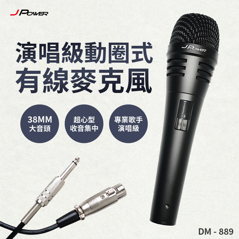 J-POWER 杰強 DM-889 演唱級動圈式有線麥克風 攜帶式 附收納包