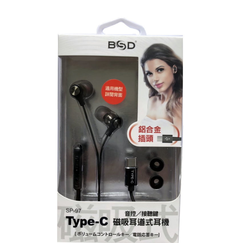 BSD TYPE-C磁吸耳道式耳機 SP-97