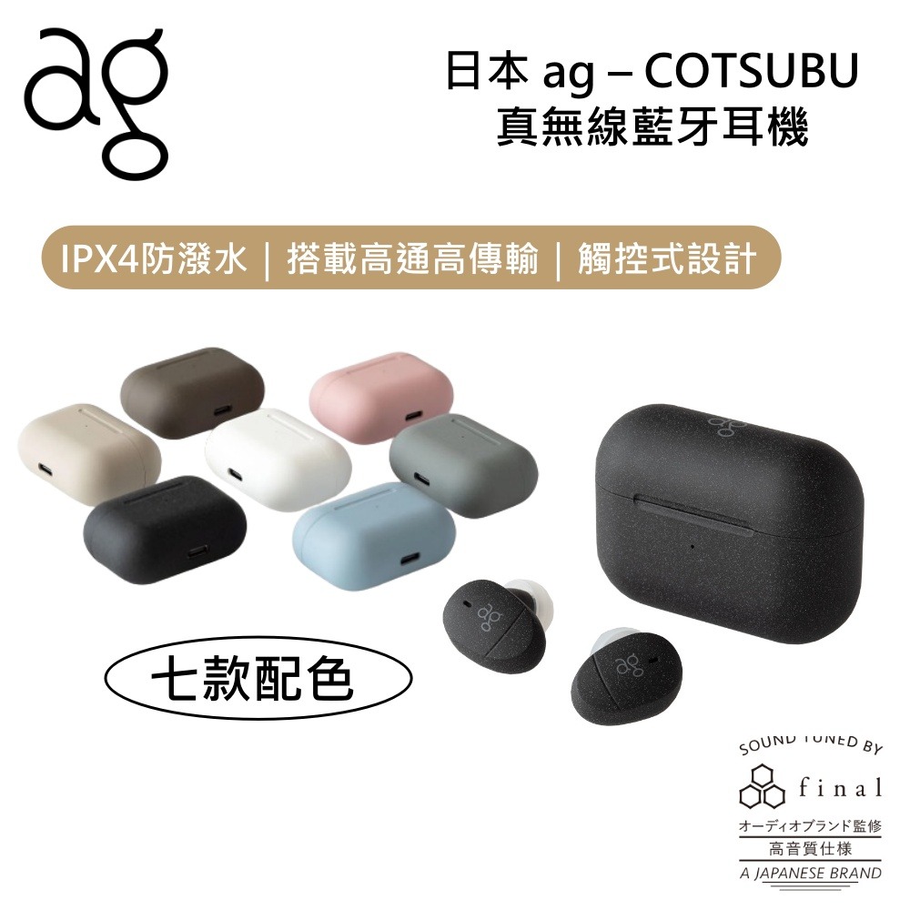 日本 ag – COTSUBU 真無線藍牙耳機