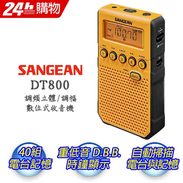 山進 DT-800 調頻立體 / 調幅 數位式收音機