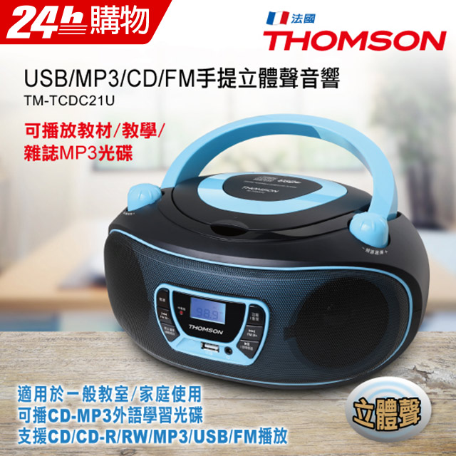 THOMSON 手提CD/MP3/USB音響 TM-TCDC21U