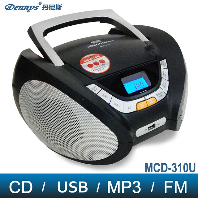 【Dennys丹尼斯】手提CD/USB音響(MCD-310U)黑