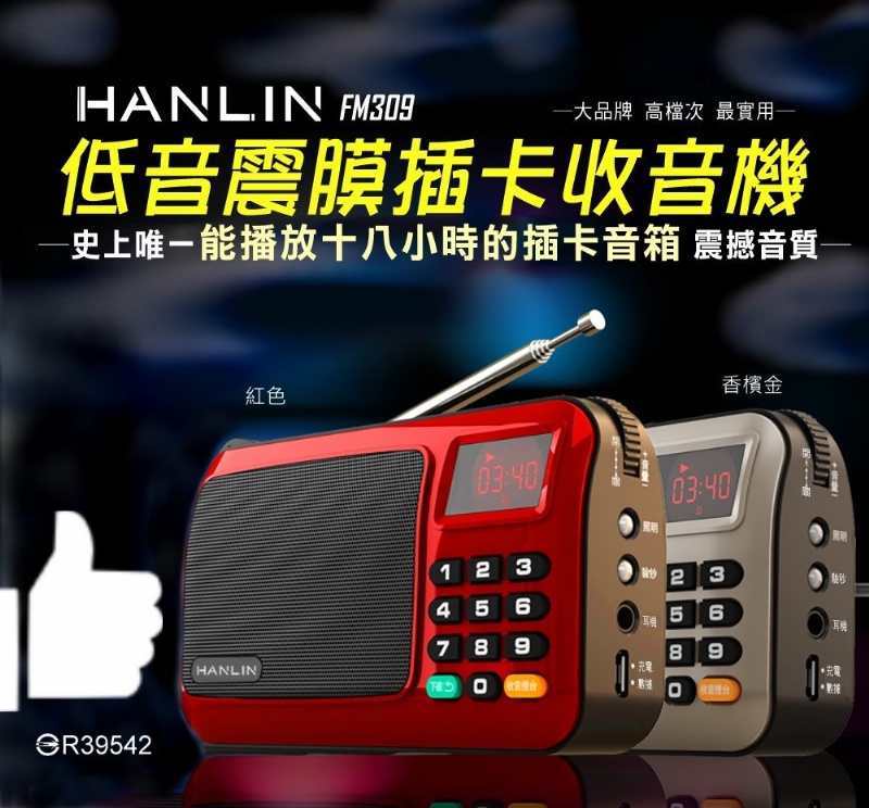 HANLIN-FM309 重低音震膜插卡收音機(紅色)