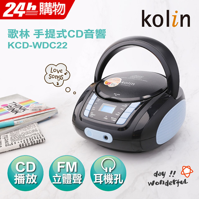 KOLIN歌林 手提CD音響 KCD-WDC22