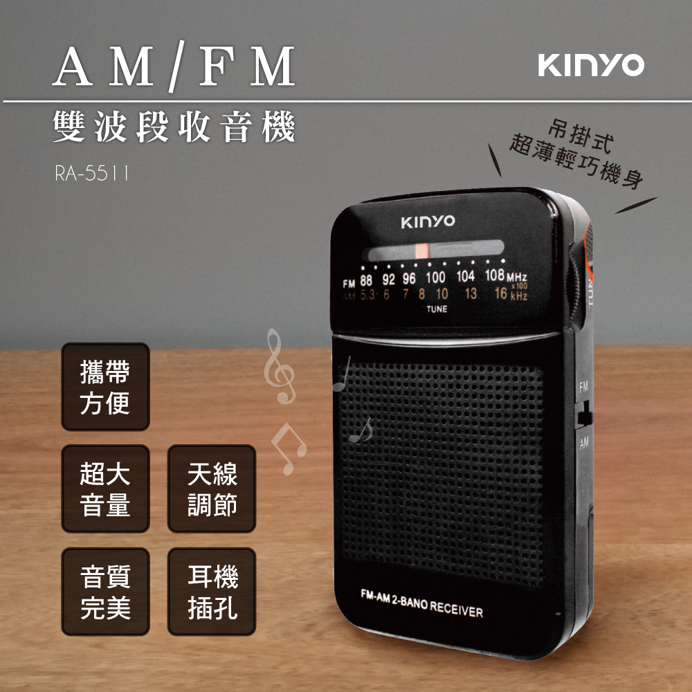 【KINYO】AM/FM雙波段收音機 RA-5511