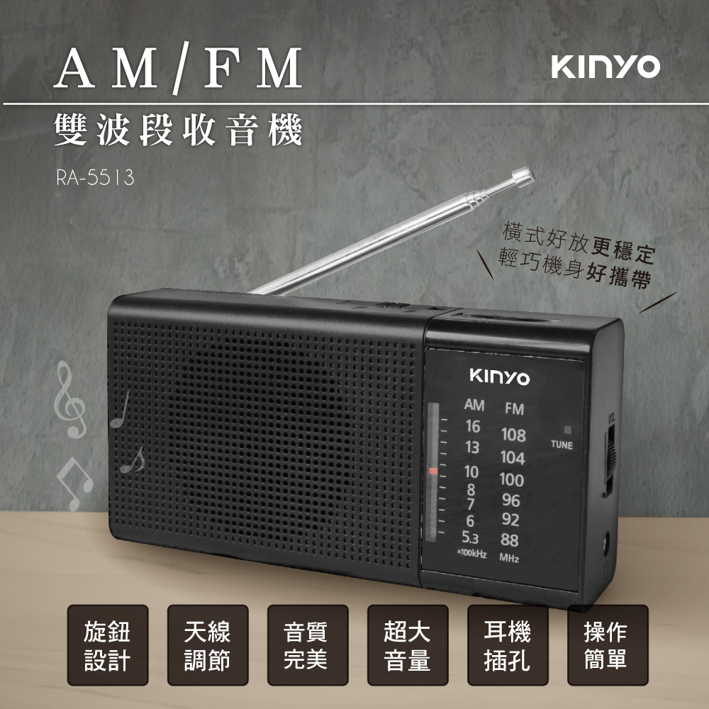 【KINYO】AM/FM雙波段收音機 RA-5513