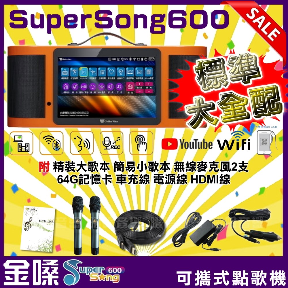 金嗓 電腦科技(股)公司 Super Song600 攜帶式多媒體伴唱機 GoldenVoice 可另選購外掛硬碟擴充