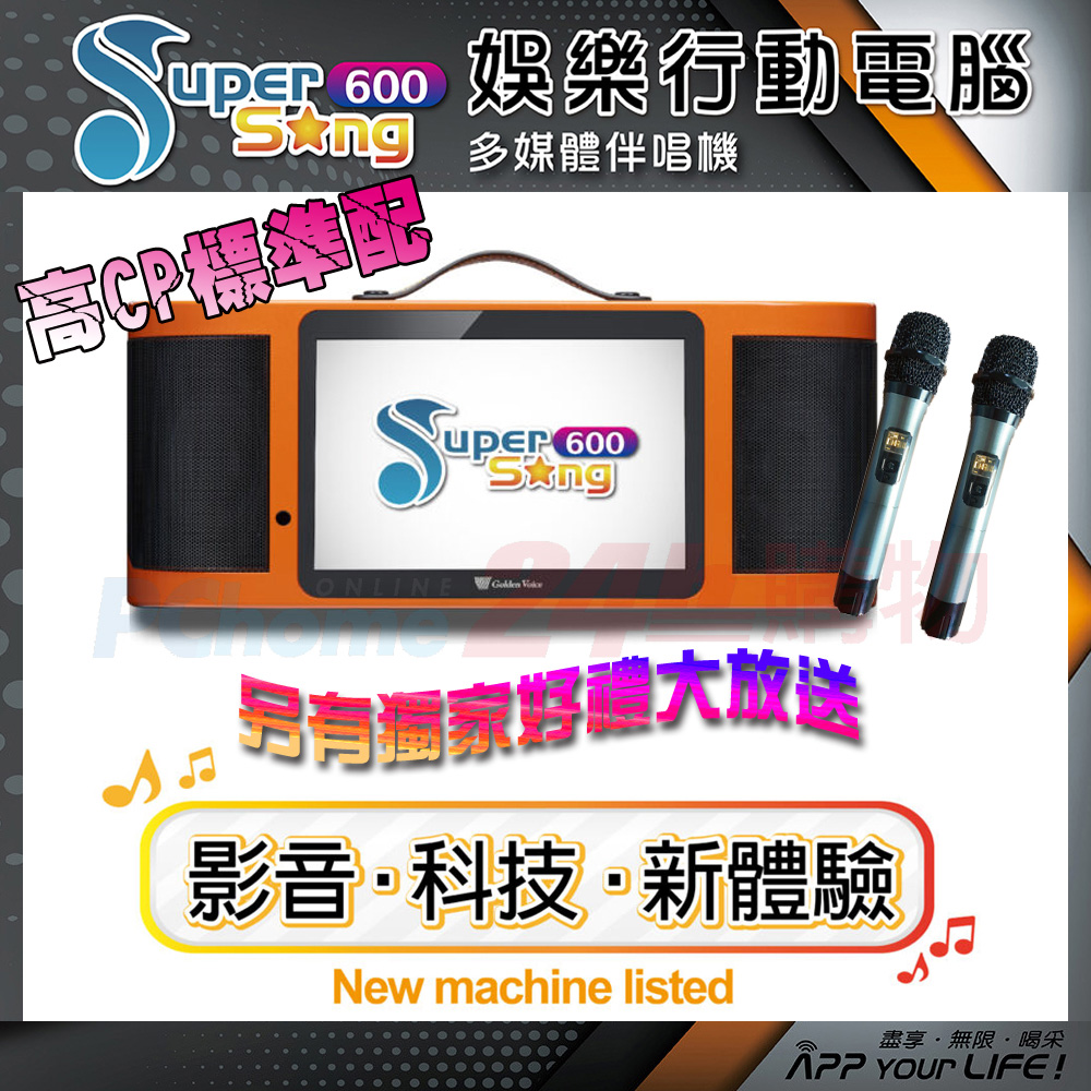 金嗓 Super Song 600 (可攜式娛樂行動電腦多媒體伴唱機)單機版
