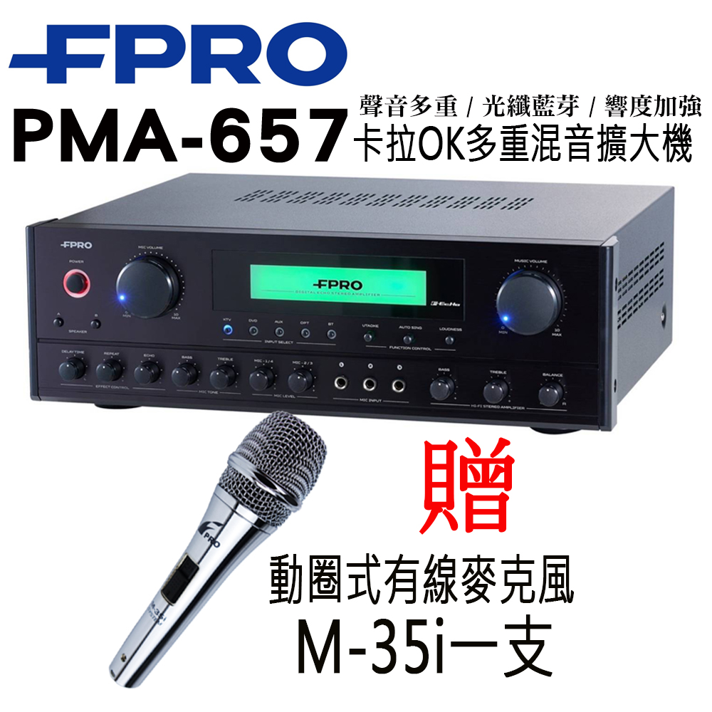 FPRO PMA-657 (光纖/BT)卡拉OK綜合擴大機