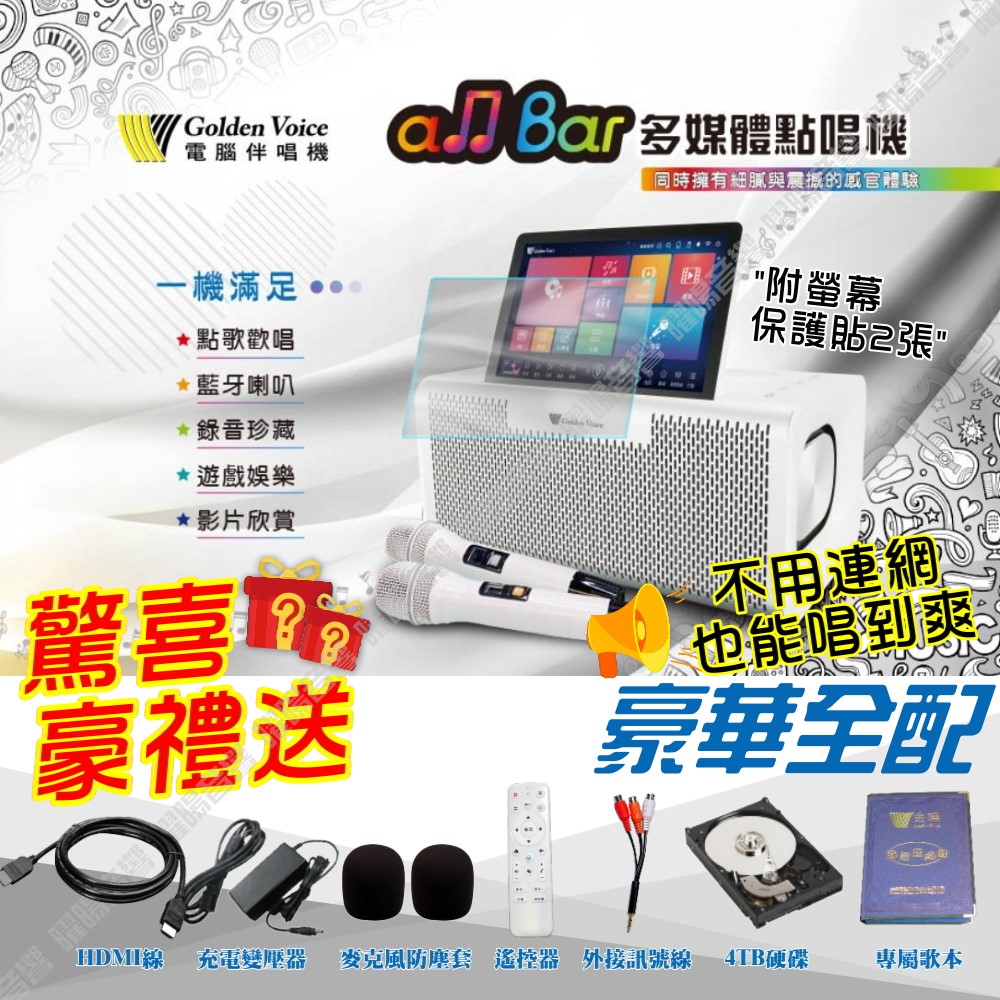 金嗓 all Bar 豪華全配含4T硬碟 多媒體高音質點唱機 4K高畫質 支援錄音功能 藍芽喇叭撥放