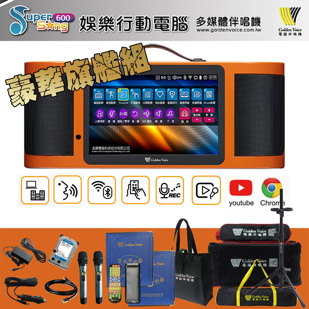 金嗓 SuperSong600 攜帶式多功能電腦點歌機(豪華旗艦組/附4TB硬碟/獨家贈送超值大禮包)