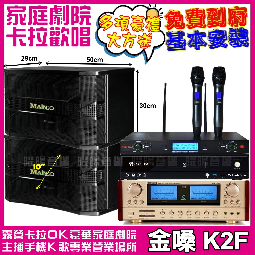 金嗓歡唱劇院超值組合 K2F+MAINGO LS-688M+ENSING ES-3690S+AT-3000