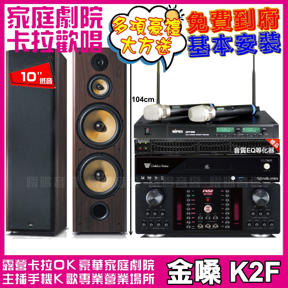 金嗓歡唱劇院超值組合 K2F+FNSD SD-903N+FNSD HR-2503N+ACT-880