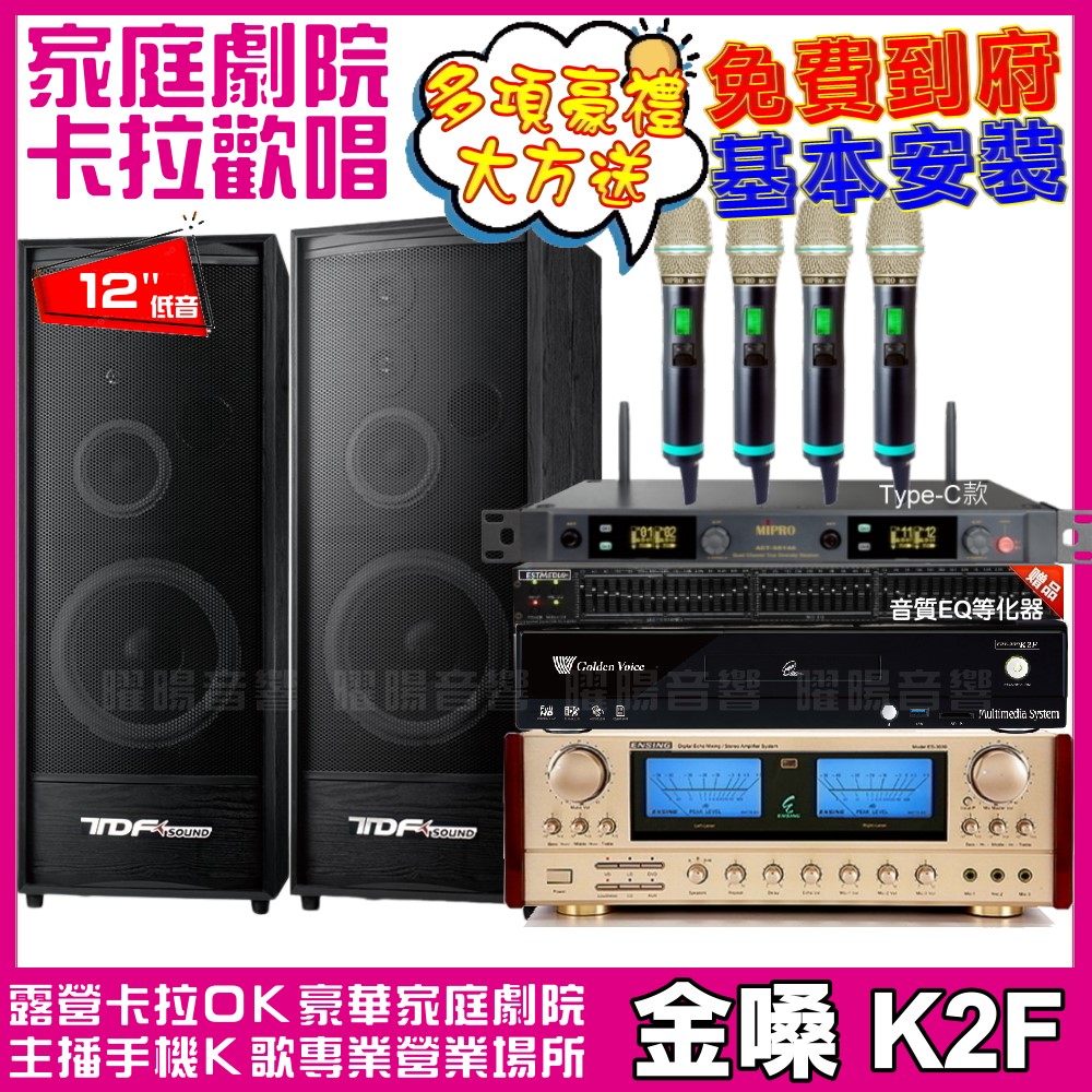 金嗓歡唱劇院超值組合 K2F+TDF K-124+ENSING ES-3690S+MIPRO ACT-5814