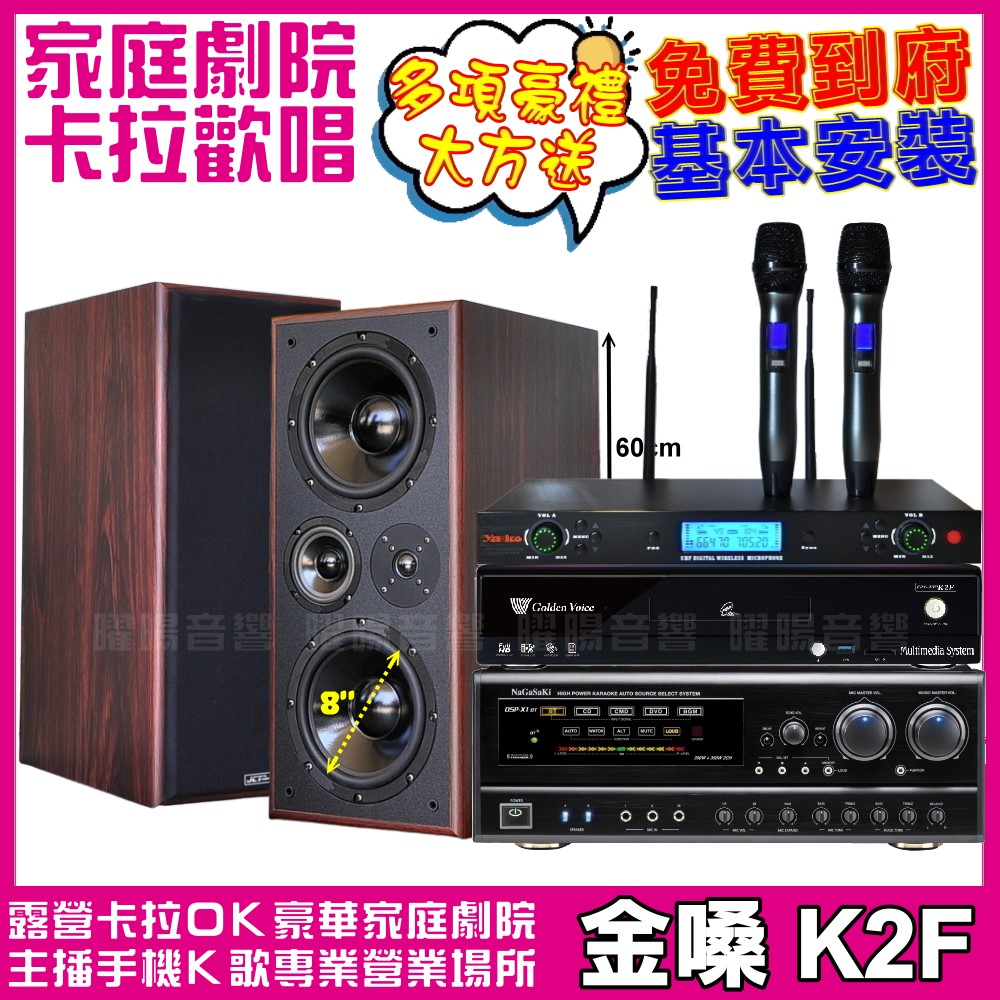 金嗓歡唱劇院超值組合 K2F+MACHI M-808+NaGaSaKi DSP-X1BT+AT-3000