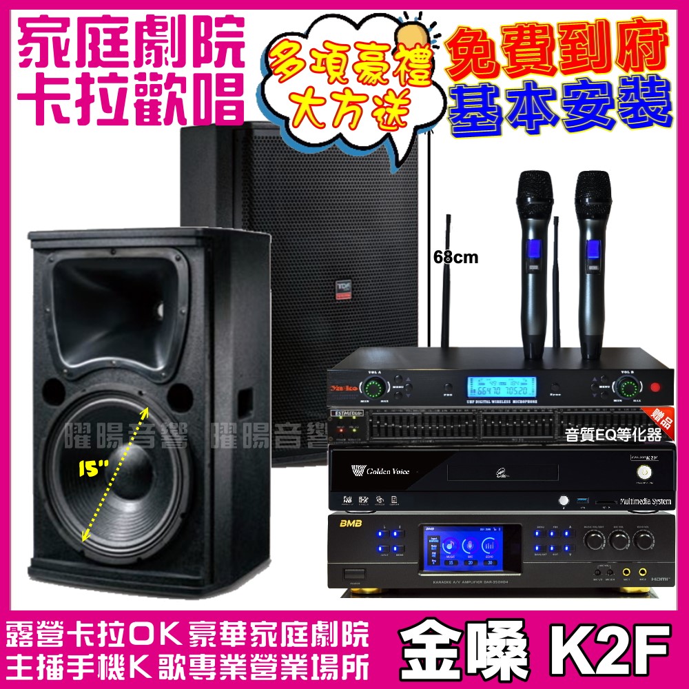 金嗓歡唱劇院超值組合 K2F+TDF T-158+BMB DAR-350HD4+WEGER AT-3000