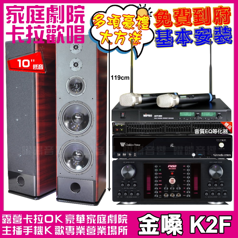 金嗓歡唱劇院超值組合 K2F+TDF K-105+FNSD HR-2503N+ACT-880