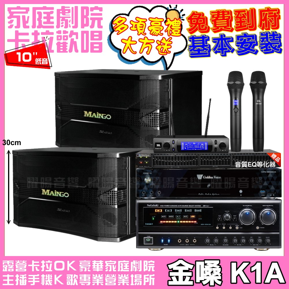 金嗓歡唱劇院超值組合 K1A+NaGaSaKi DSP-X1BT+MAINGO LS-688M+JBL VM-300