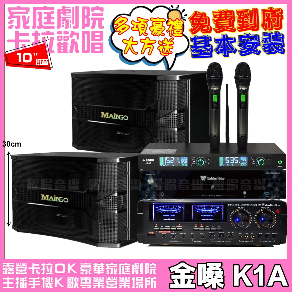 金嗓歡唱劇院超值組合 K1A+AUDIOKING HD-1000+MAINGO LS-688M+J-SONG J-768
