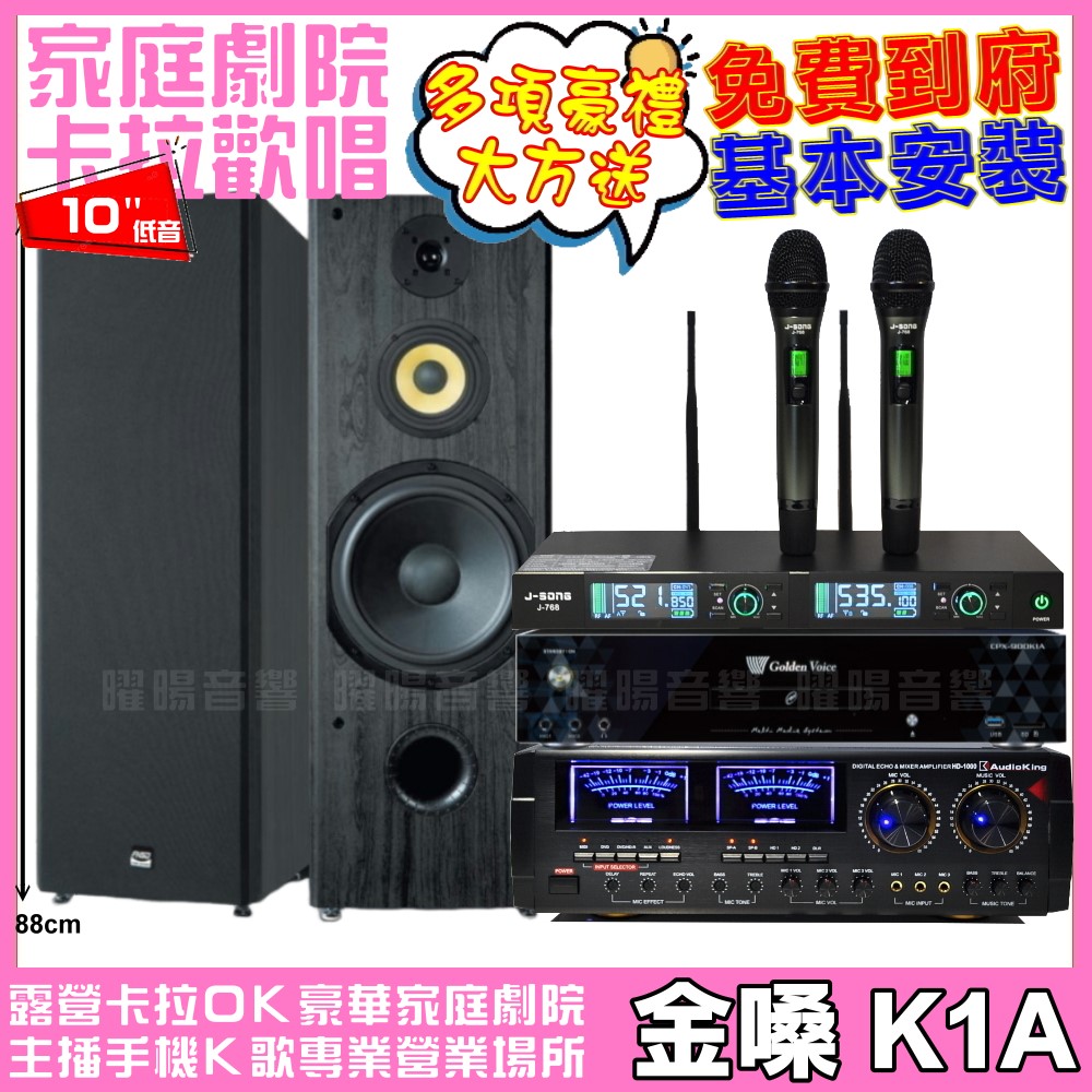 金嗓歡唱劇院超值組合 K1A+AUDIOKING HD-1000+FNSD SP-1902+J-SONG J-768