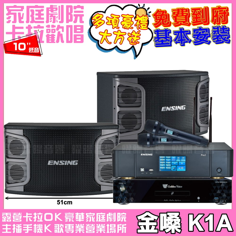 金嗓歡唱劇院超值組合 K1A+ENSING Pro3含無線麥克風+ENSING EX-250