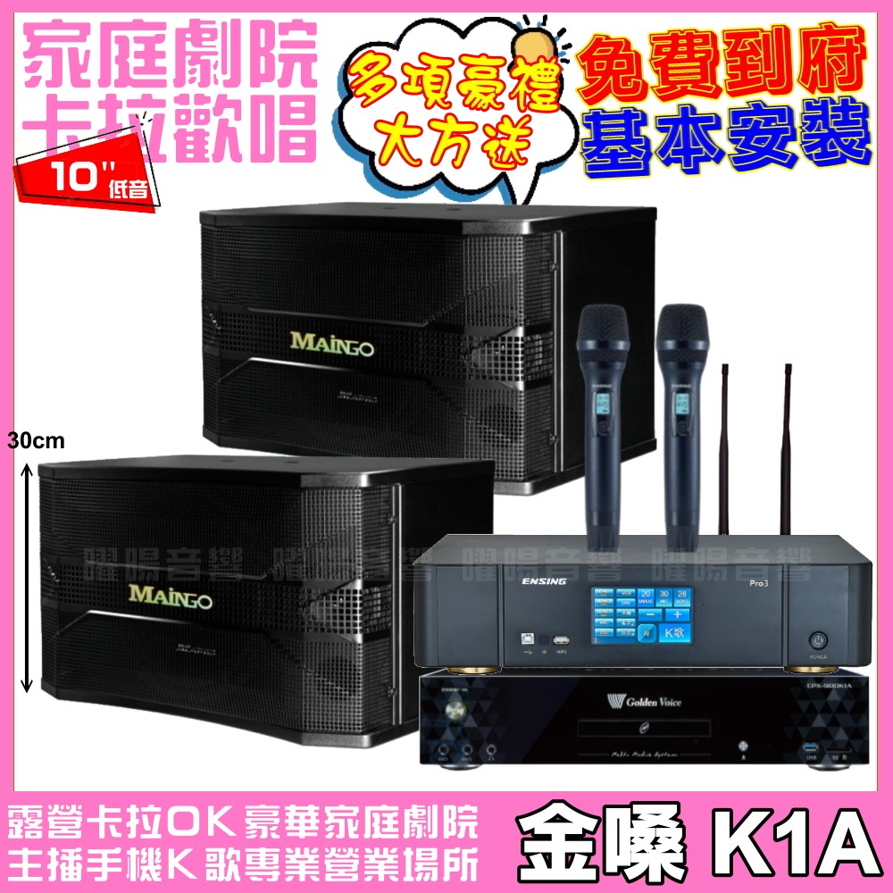 金嗓歡唱劇院超值組合 K1A+ENSING Pro3含無線麥克風+MAINGO LS-688M