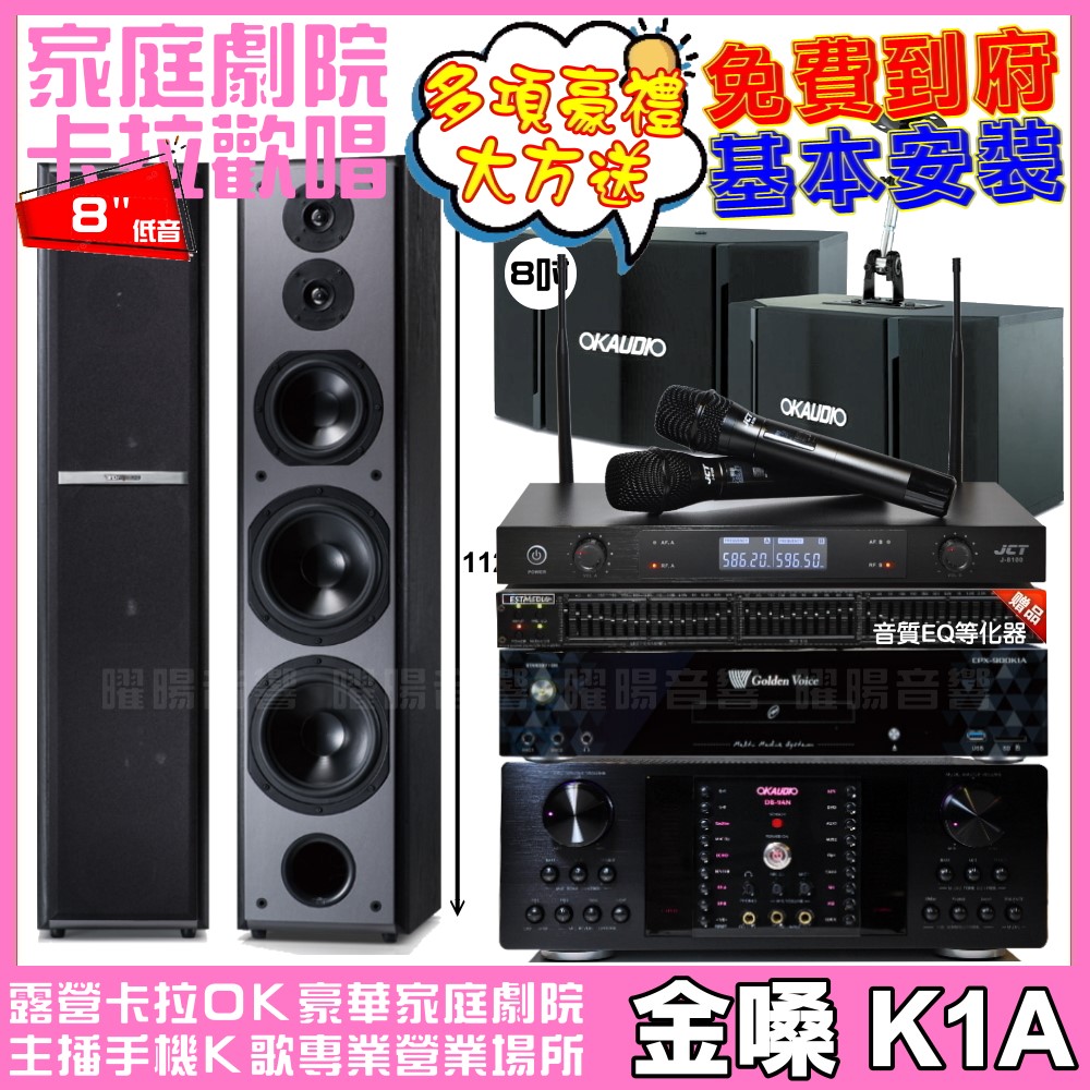 金嗓 歡唱劇院超值組合 K1A+OKAUDIO DB-9AN+OK-503+TDF M-6+JCT J-8100