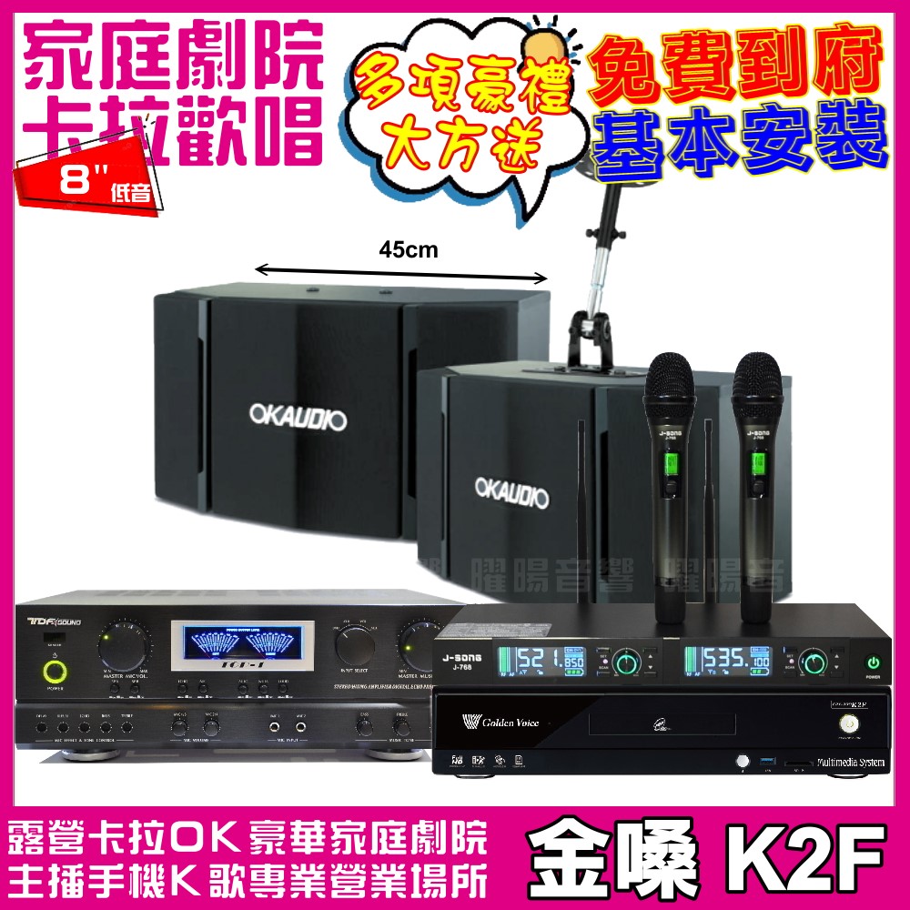 金嗓 歡唱劇院超值組合 K2F+TDF TOP-1+OKAUDIO OK-503+J-SONG J-768