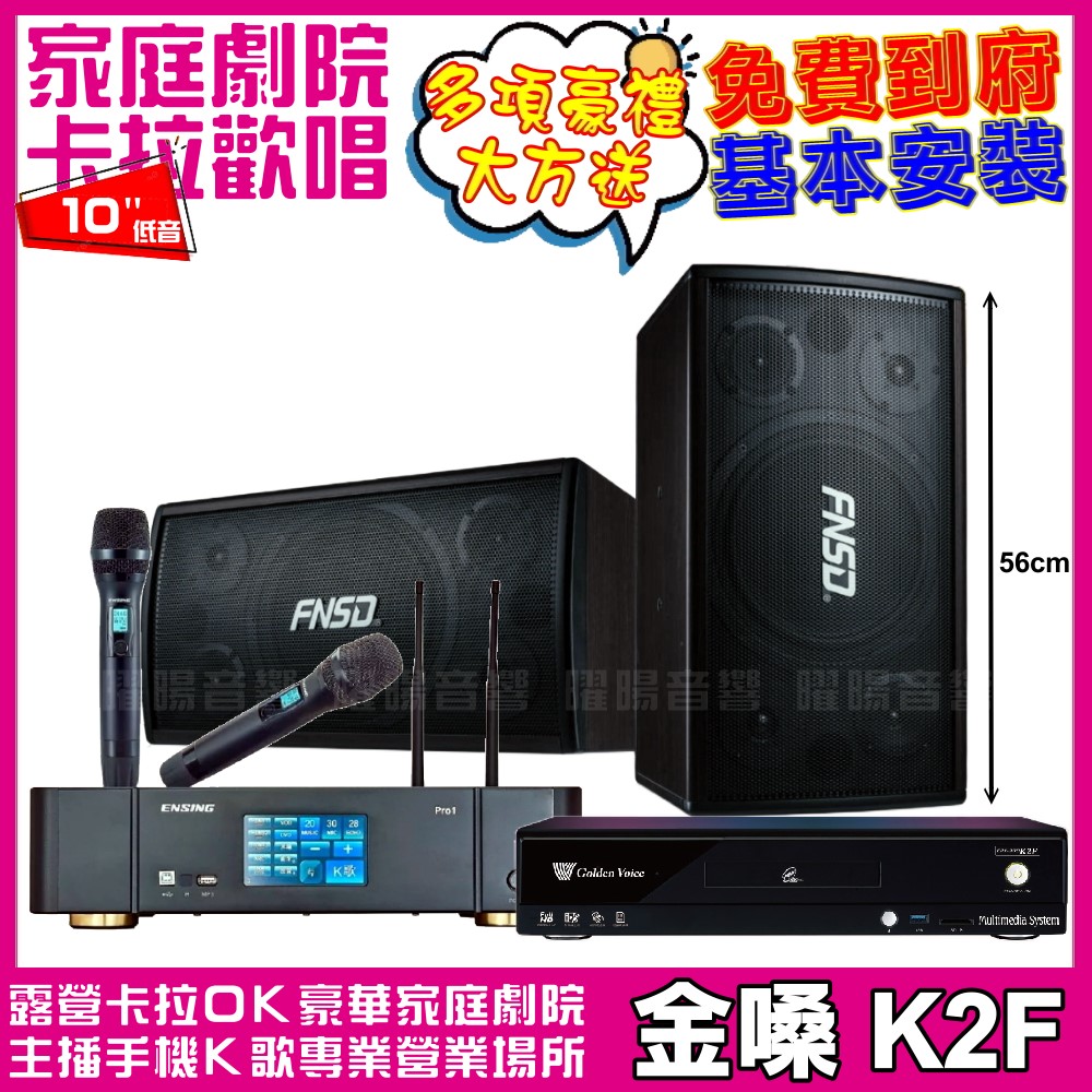 金嗓歡唱劇院超值組合 K2F+ENSING Pro1含無線麥克風+FNSD SD-305N