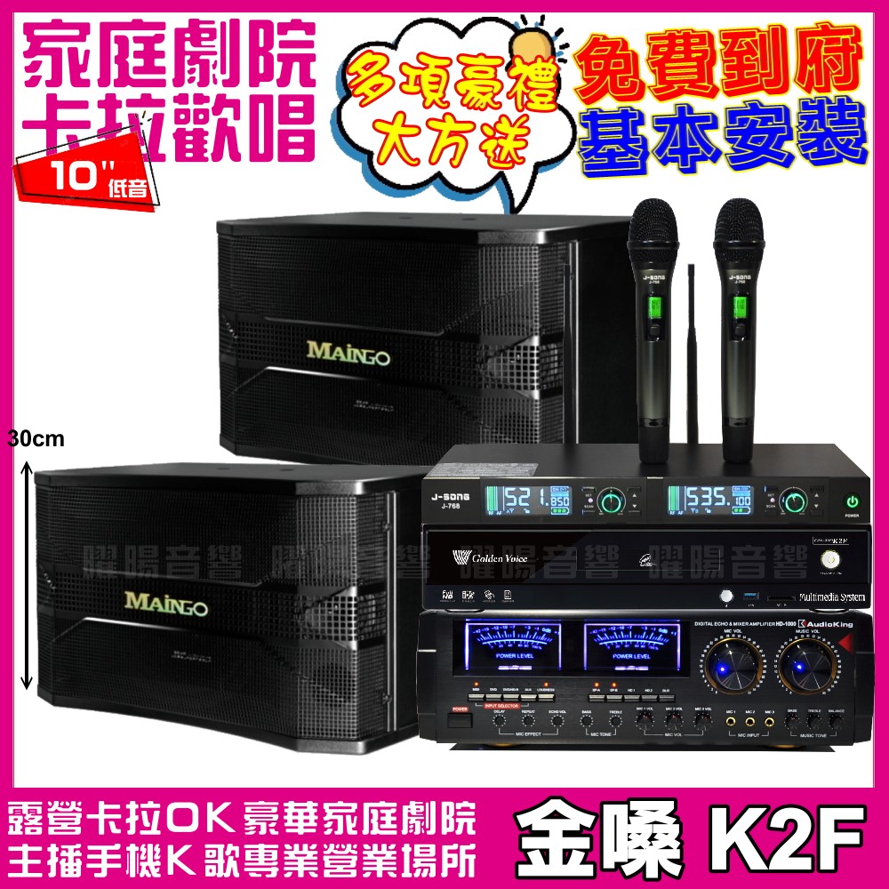 金嗓歡唱劇院超值組合 K2F+AUDIOKING HD-1000+MAINGO LS-688M+J-SONG J-768