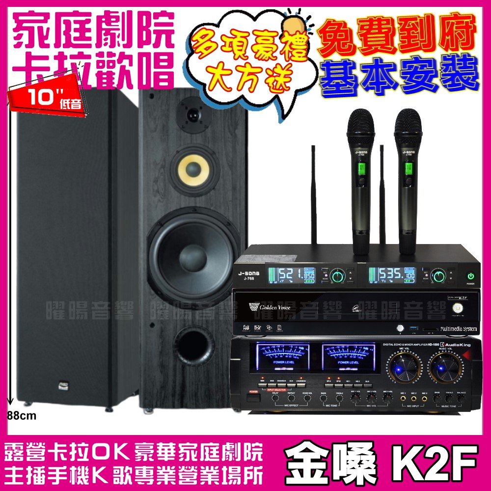金嗓歡唱劇院超值組合 K2F+AUDIOKING HD-1000+FNSD SP-1902+J-SONG J-768