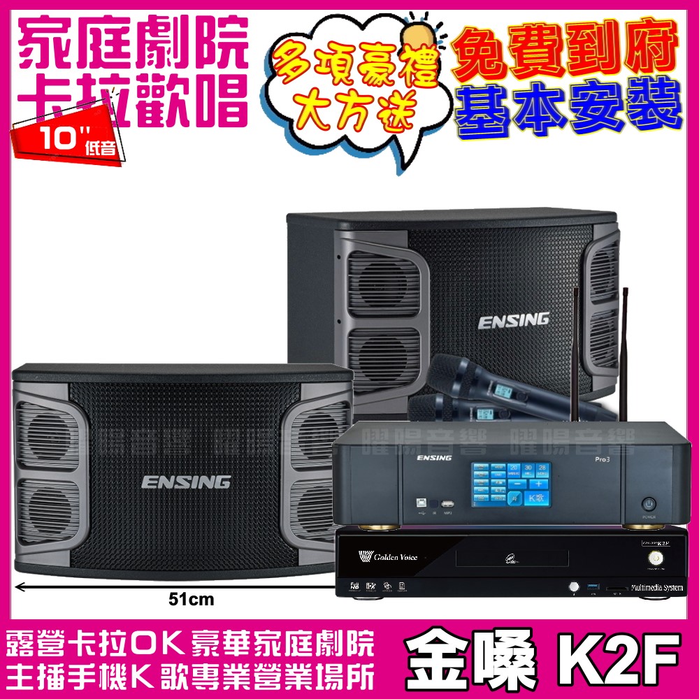 金嗓歡唱劇院超值組合 K2F+ENSING Pro3含無線麥克風+ENSING EX-250