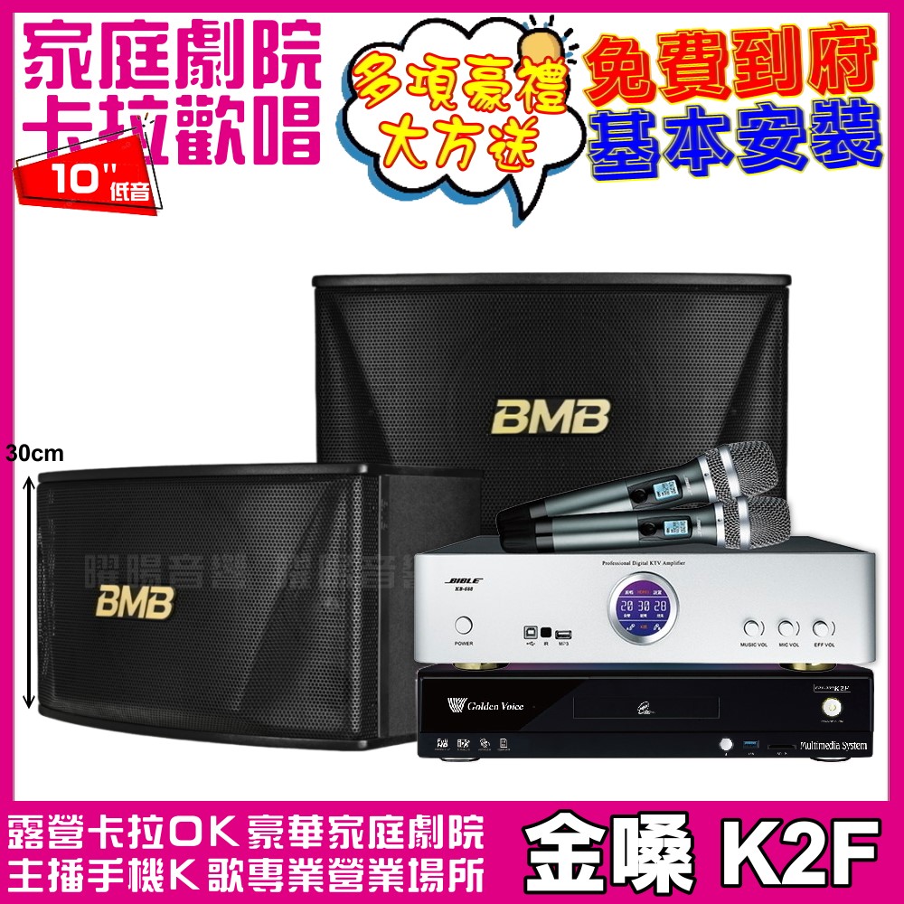 金嗓歡唱劇院超值組合 K2F+BIBLE KB-688含無線麥克風+BMB CSN-510