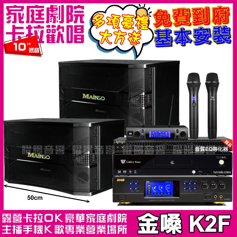 金嗓歡唱劇院超值組合 K2F+BMB DAR-350HD4+MAINGO LS-688M+JBL VM-300