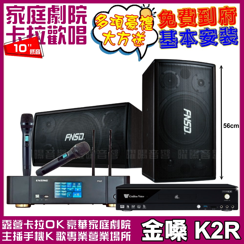 金嗓歡唱劇院超值組合 K2R+ENSING Pro1含無線麥克風+FNSD SD-305N