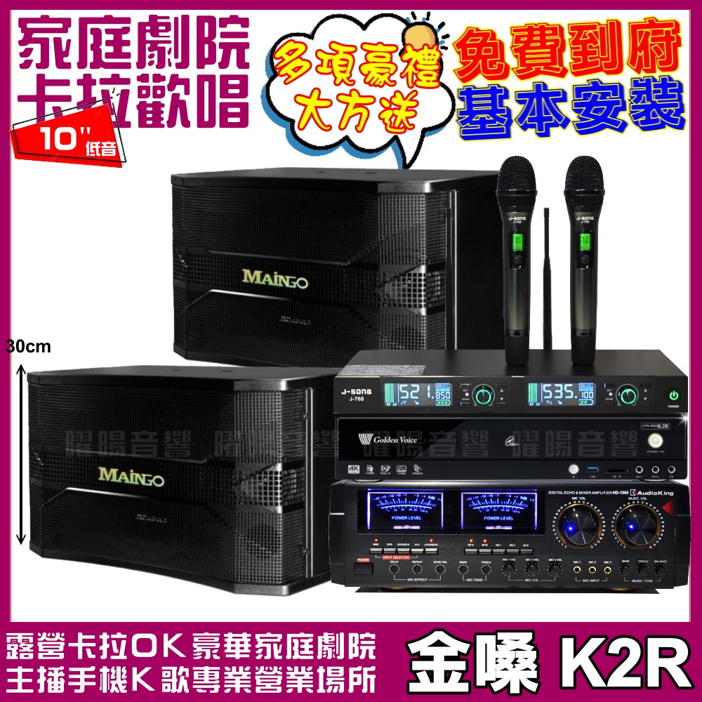 金嗓歡唱劇院超值組合 K2R+AUDIOKING HD-1000+MAINGO LS-688M+J-SONG J-768