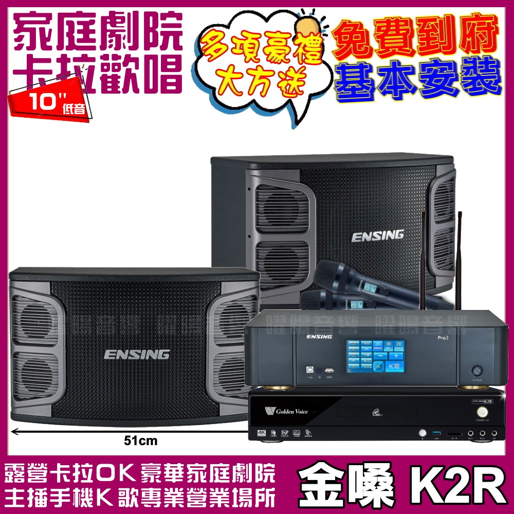 金嗓歡唱劇院超值組合 K2R+ENSING Pro3含無線麥克風+ENSING EX-250
