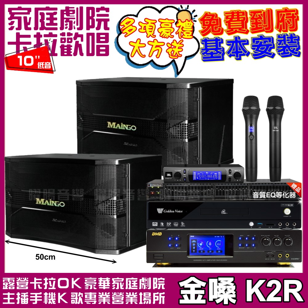 金嗓歡唱劇院超值組合 K2R+BMB DAR-350HD4+MAINGO LS-688M+JBL VM-300