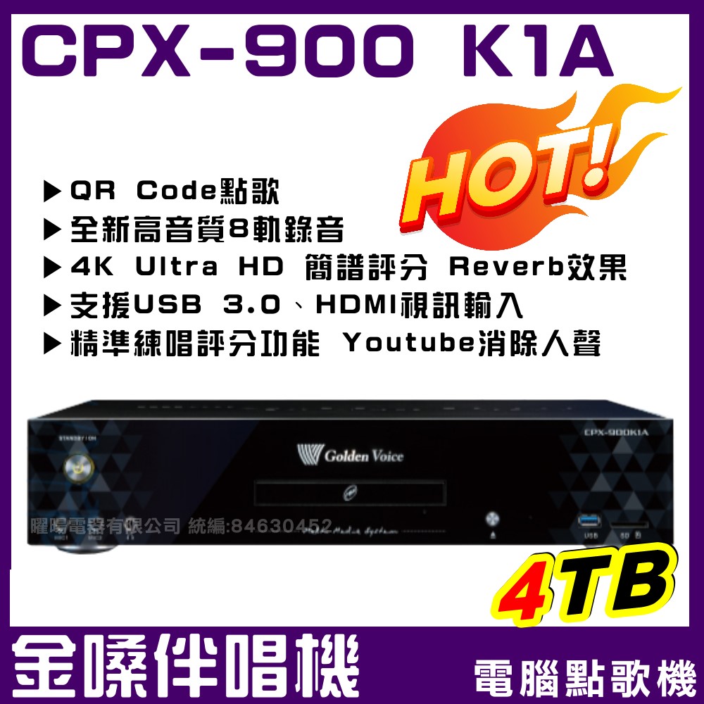 金嗓 CPX-900 K1A 家庭式旗艦級可錄音式4TB點歌機