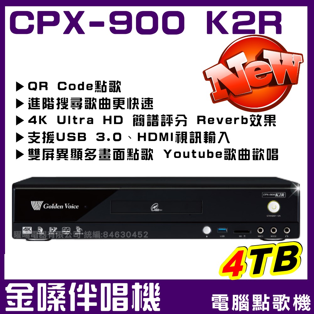 金嗓 CPX-900 K2R 家庭式卡拉OK超值款 4TB點歌機