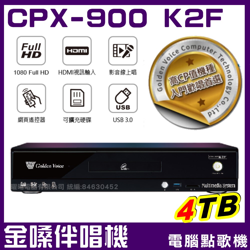 金嗓 CPX-900 K2F 家庭式卡拉OK經濟款 4TB點歌機
