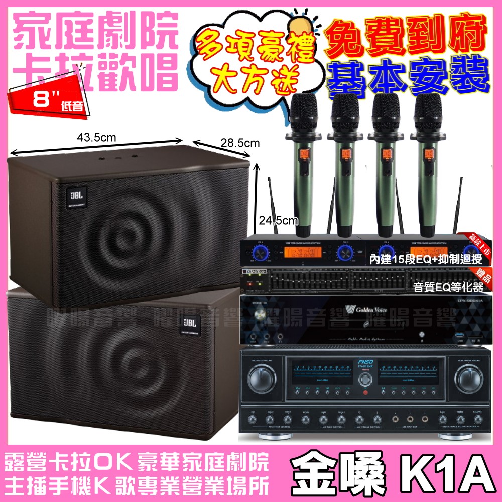 金嗓 歡唱劇院超值組合 K1A+FNSD FN-818NR+JBL MK08+YAKO AD-100