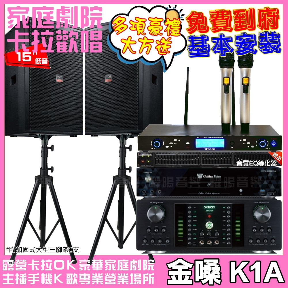 金嗓歡唱劇院超值組合 K1A+OKAUDIO DB-7AN+TDF T-158+WEGER AT-3000