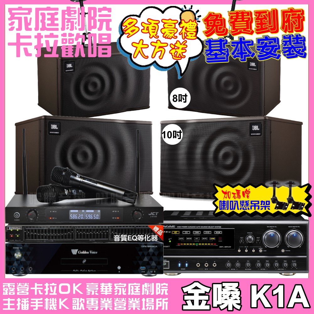 金嗓 歡唱劇院超值組合 K1A+NaGaSaKi DSP-X1BT+JBL MK10+JBL MK08+JCT J-8100